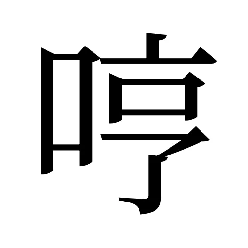哼