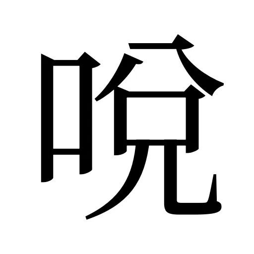 哾