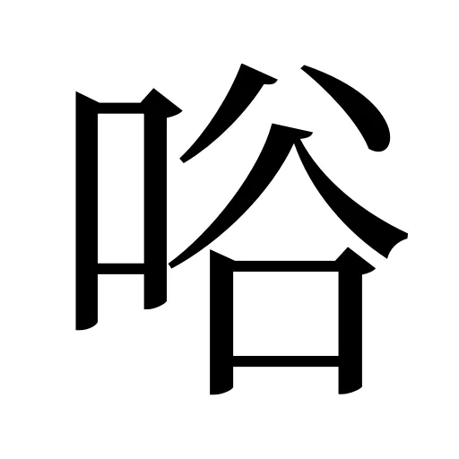 唂