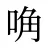唃