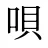 唄