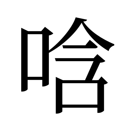 唅