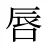 唇