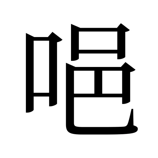 唈