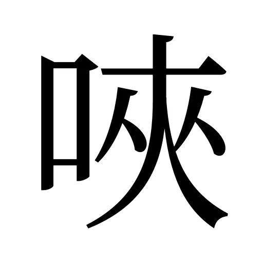 唊