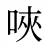 唊