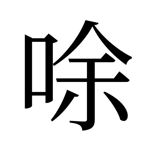 唋