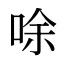 唋
