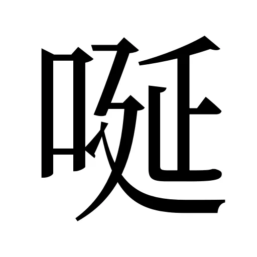 唌