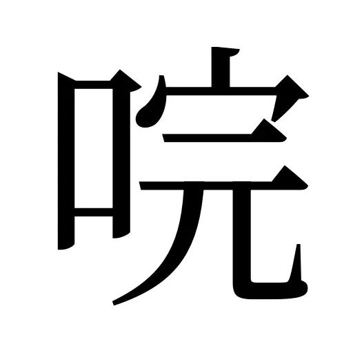 唍