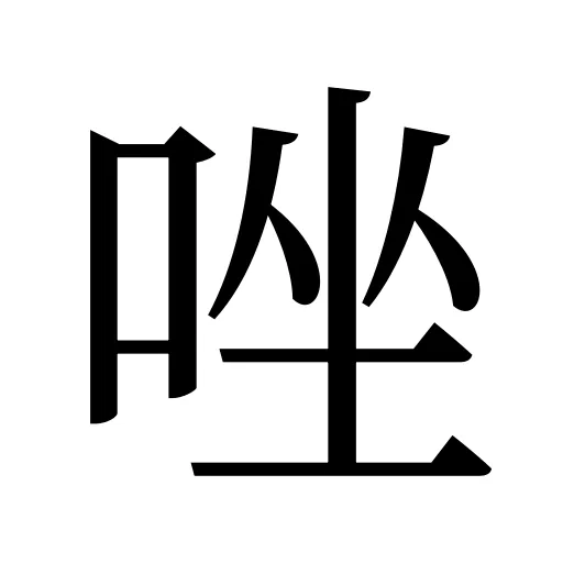 唑