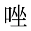 唑