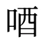 唒
