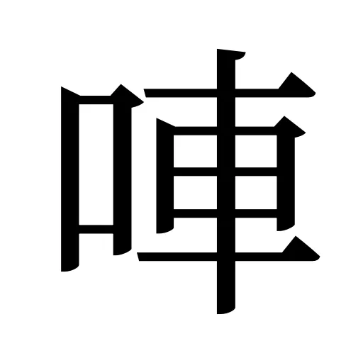 唓