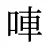 唓