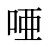 唖