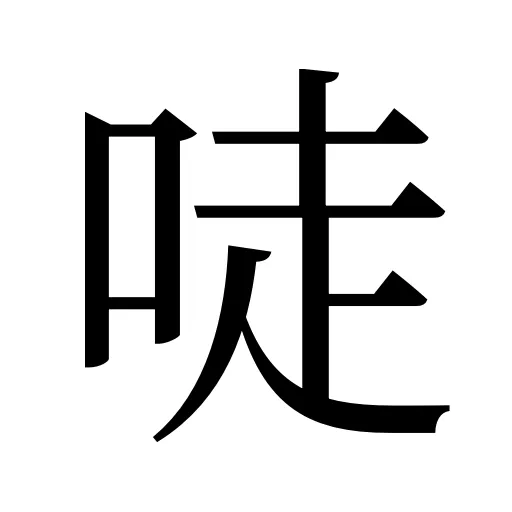 唗
