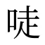 唗