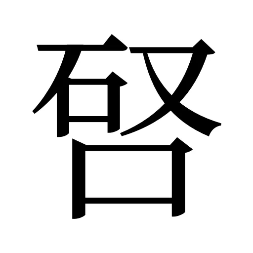 唘