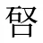 唘