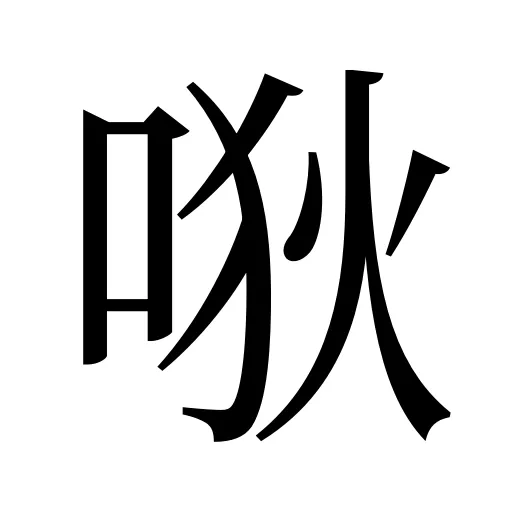 唙