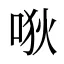 唙