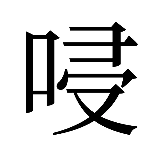 唚