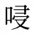 唚