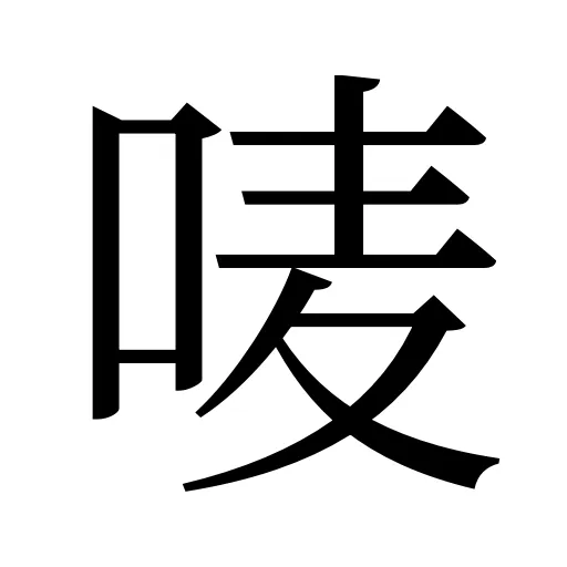 唛