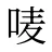 唛