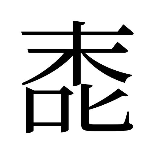 唜