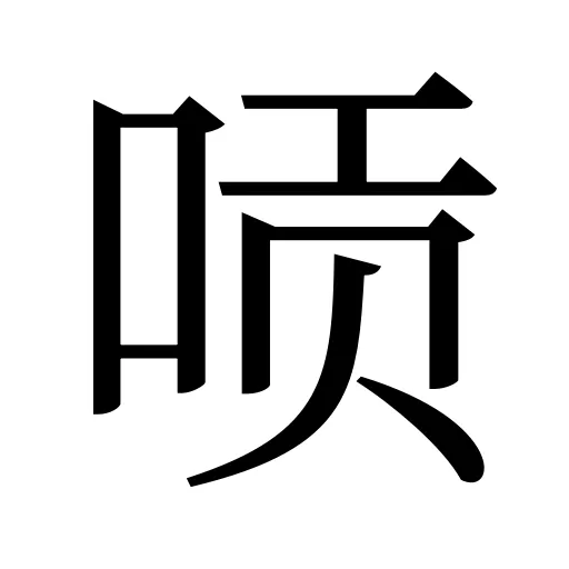 唝