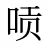 唝