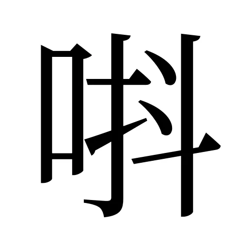唞