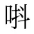唞