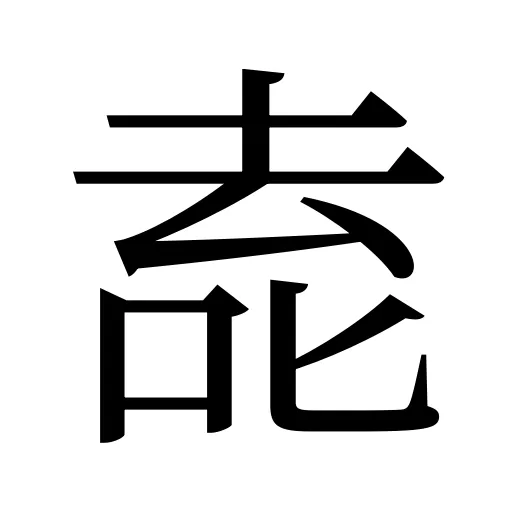 唟