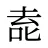 唟