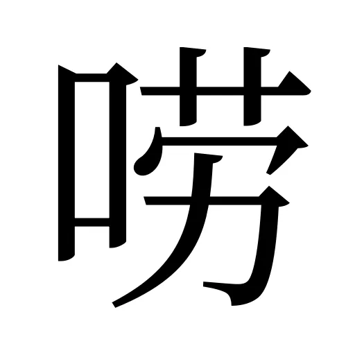 唠