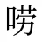 唠