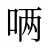 唡