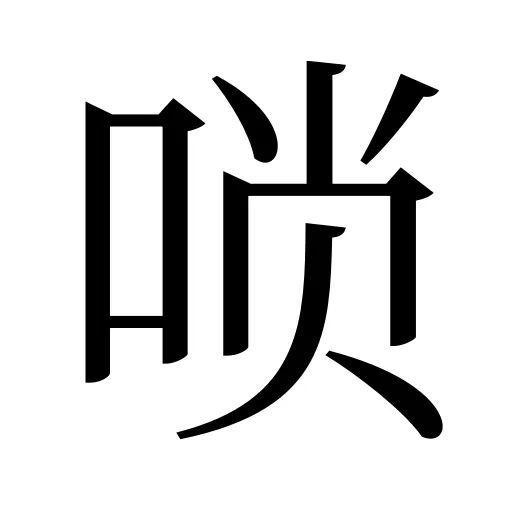 唢
