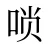 唢