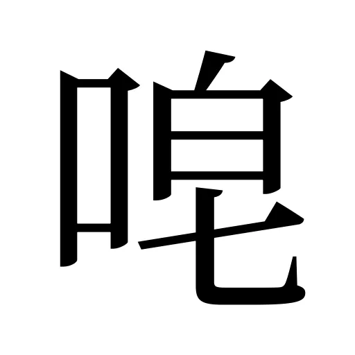 唣