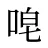 唣