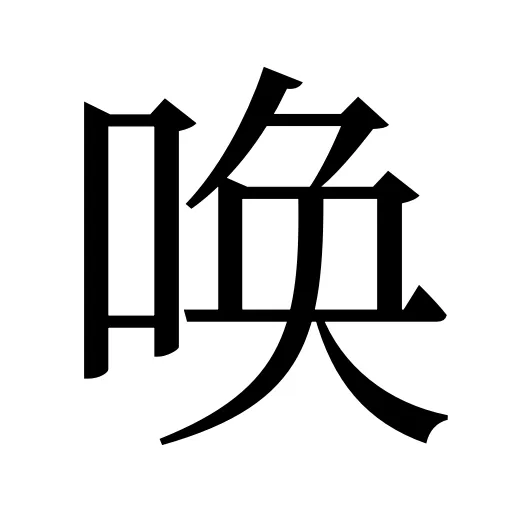 唤