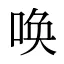 唤