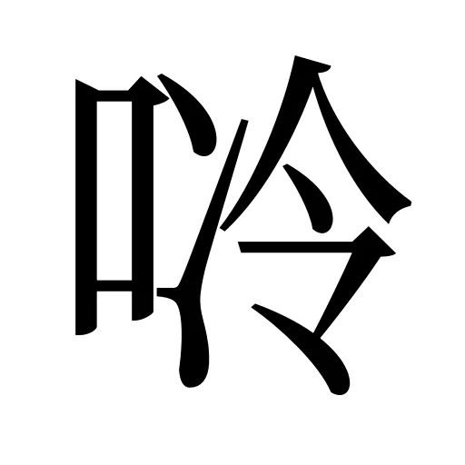 唥