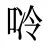 唥