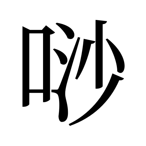 唦