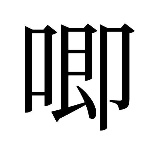 唧